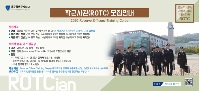[학군단]20년 학군사관 모집