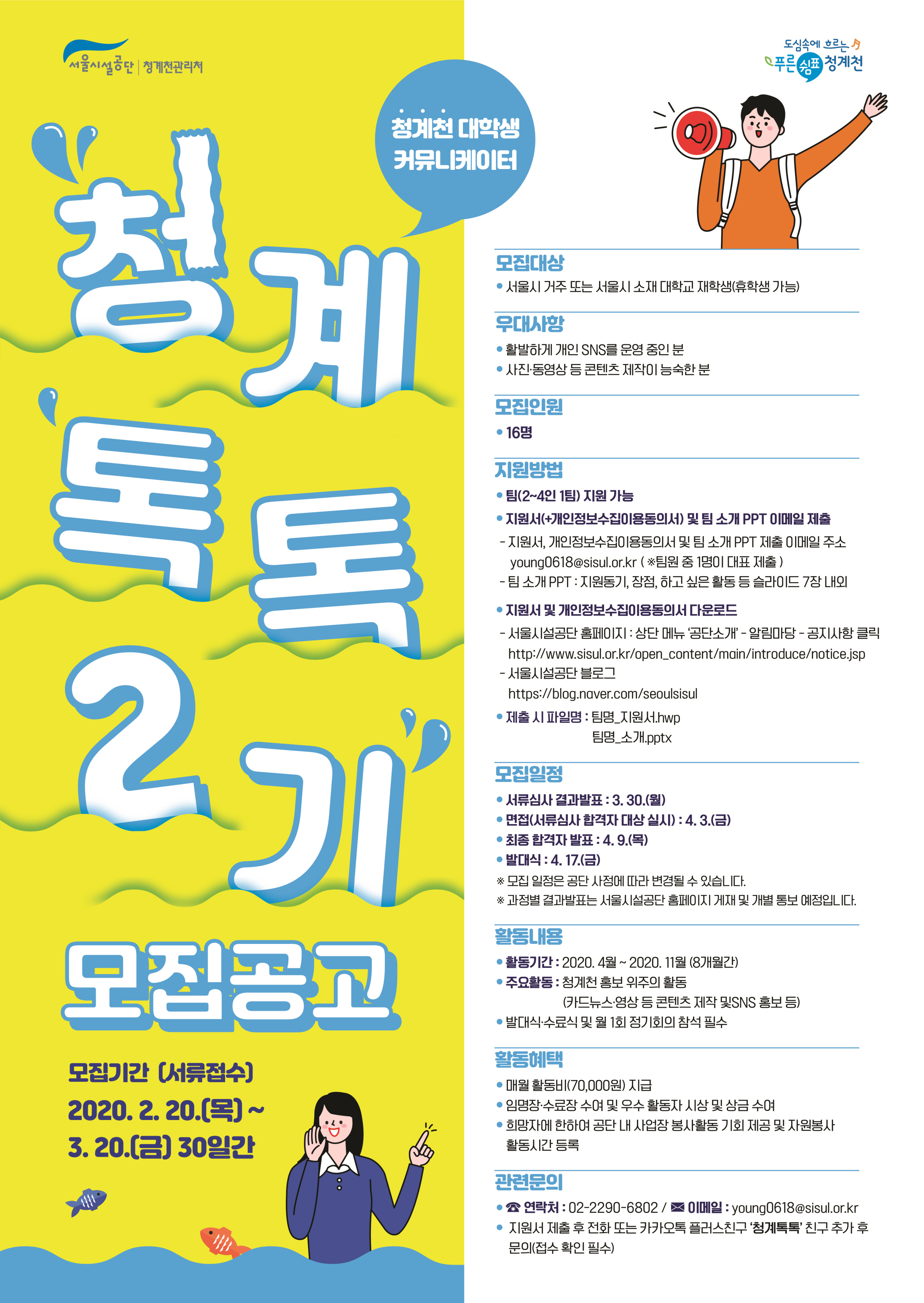 청계천 대학생 커뮤니케이터 청계 톡톡 2기 모집 안내