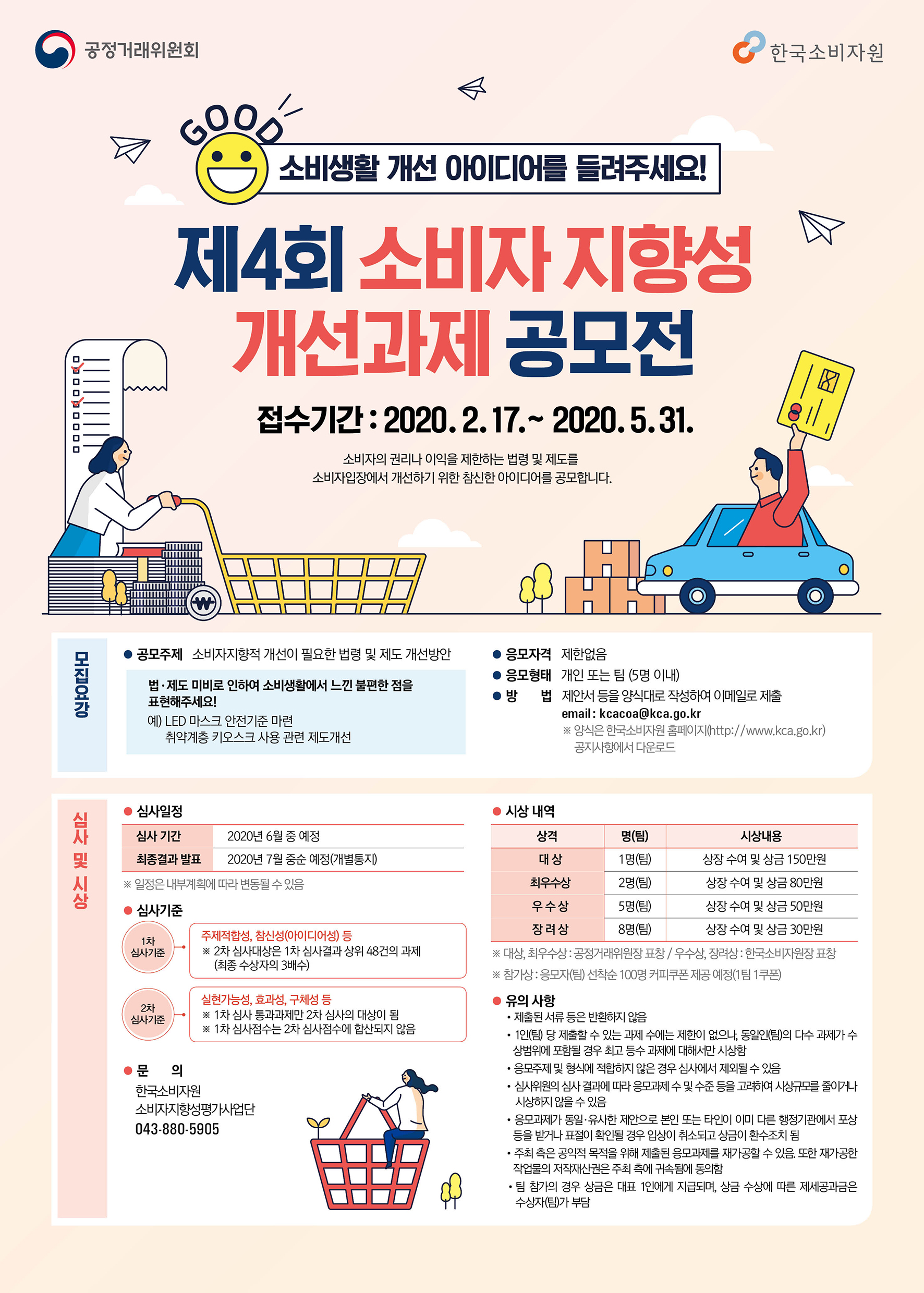 제4회 소비자 지향성 개선과제 공모전 안내