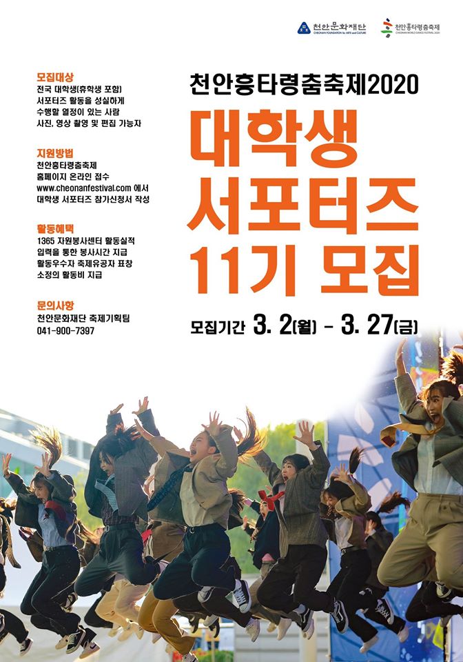 2020 천안흥타령춤축제 대학생 서포터즈 11기 모집 안내