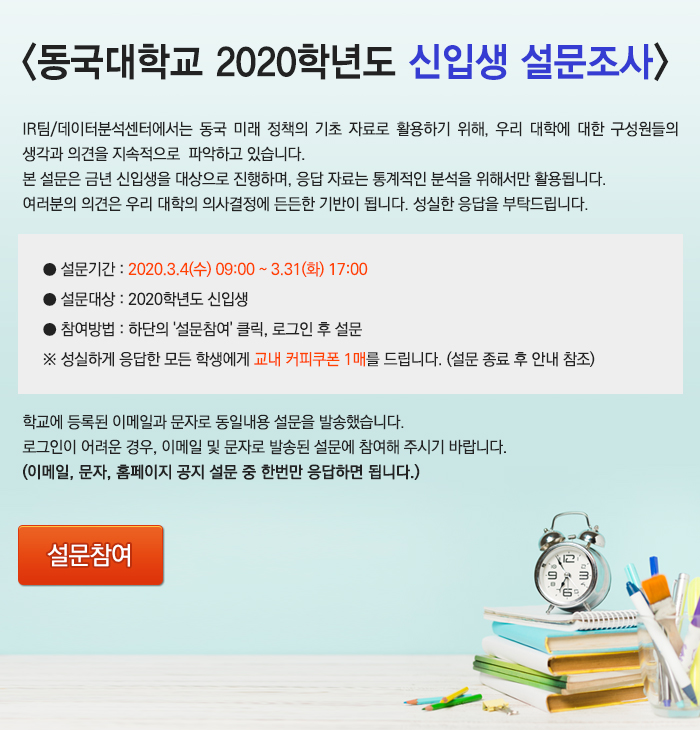 동국대학교 2020학년도 신입생 설문조사