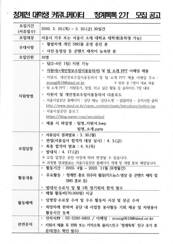청계천 대학생 커뮤니케이터 '청계톡톡 2기' 모집 안내