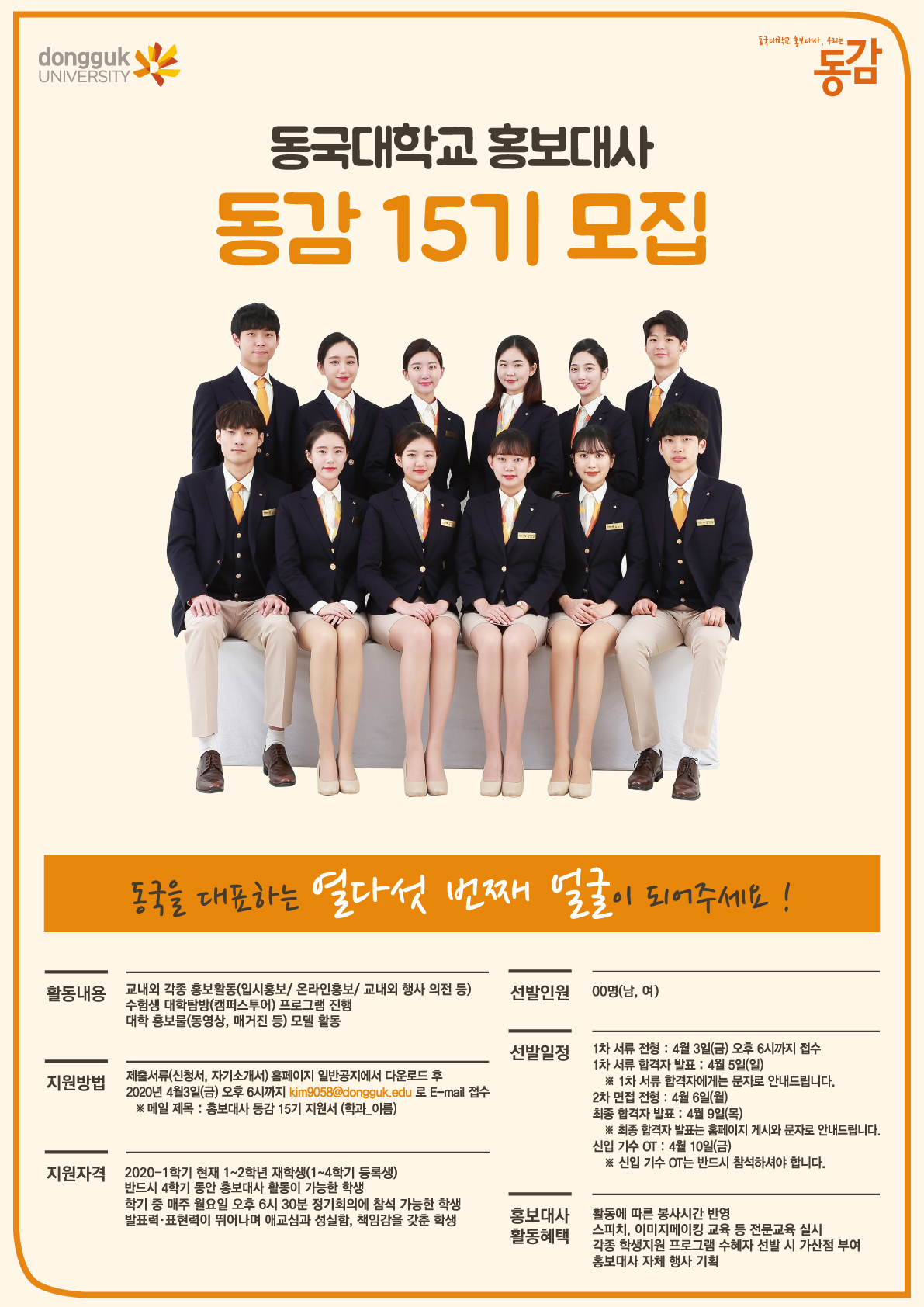 동국대학교 홍보대사 동감15기 모집