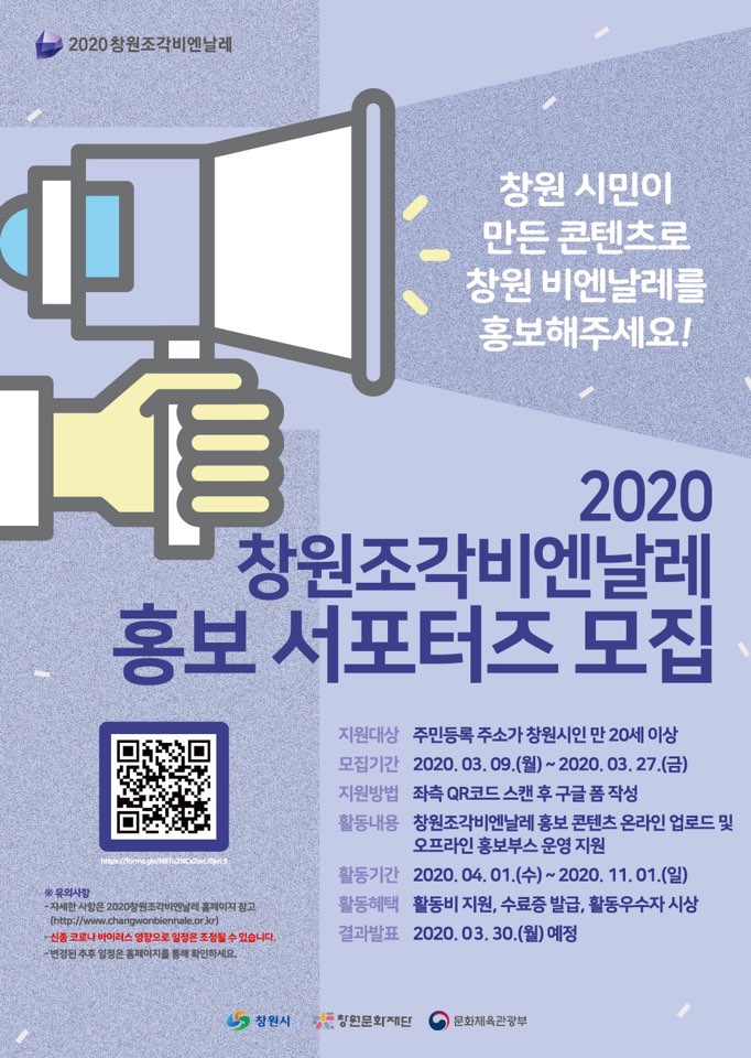 2020 창원조각비엔날레 홍보 서포터즈 모집 안내 포스터