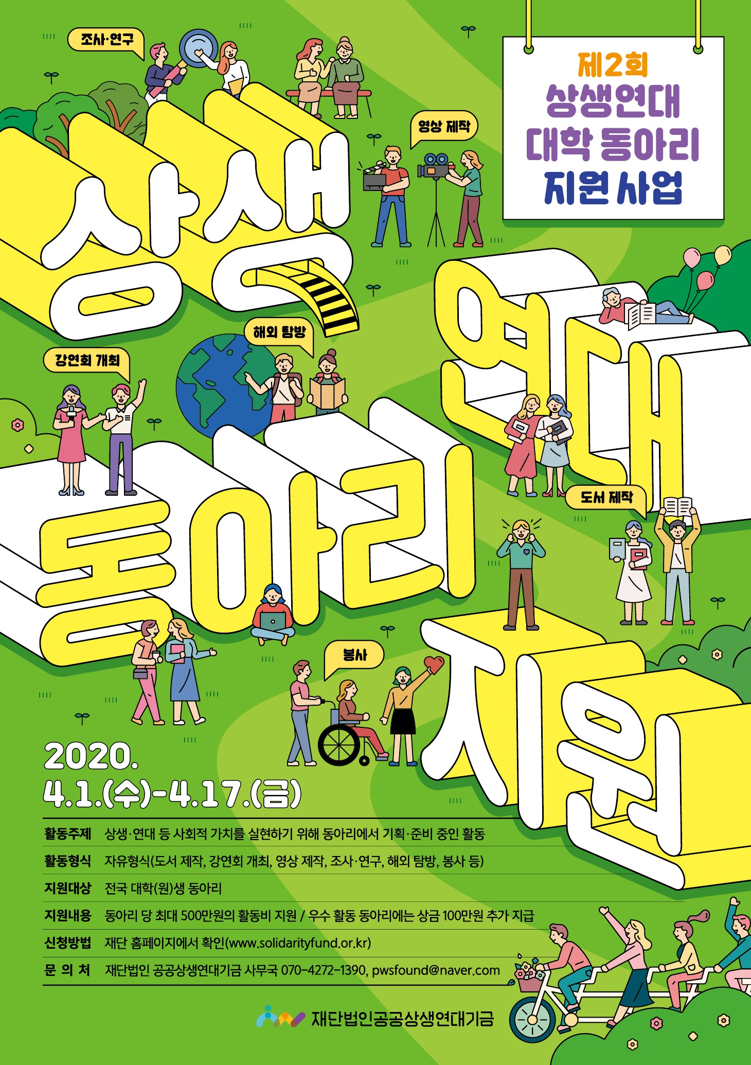 제2회 상생연대 대학 동아리 지원 사업 안내