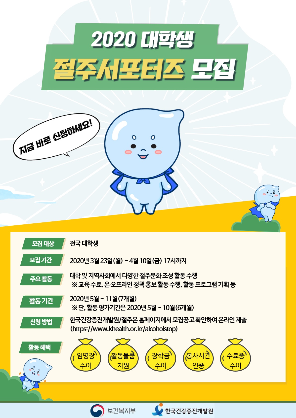 2020 대학생 절주서포터즈 모집 안내