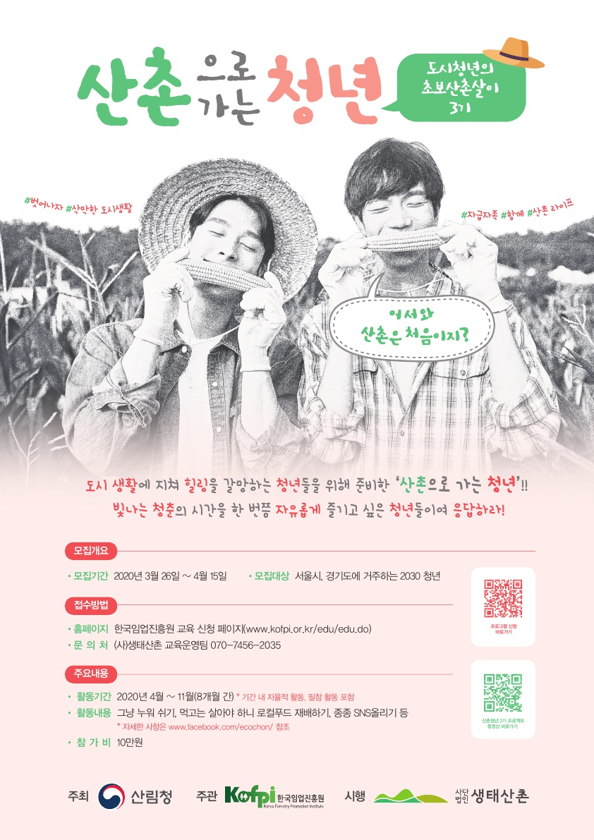 [생태산촌] 2020년 산촌으로 가는 청년 3기 홍보 요청