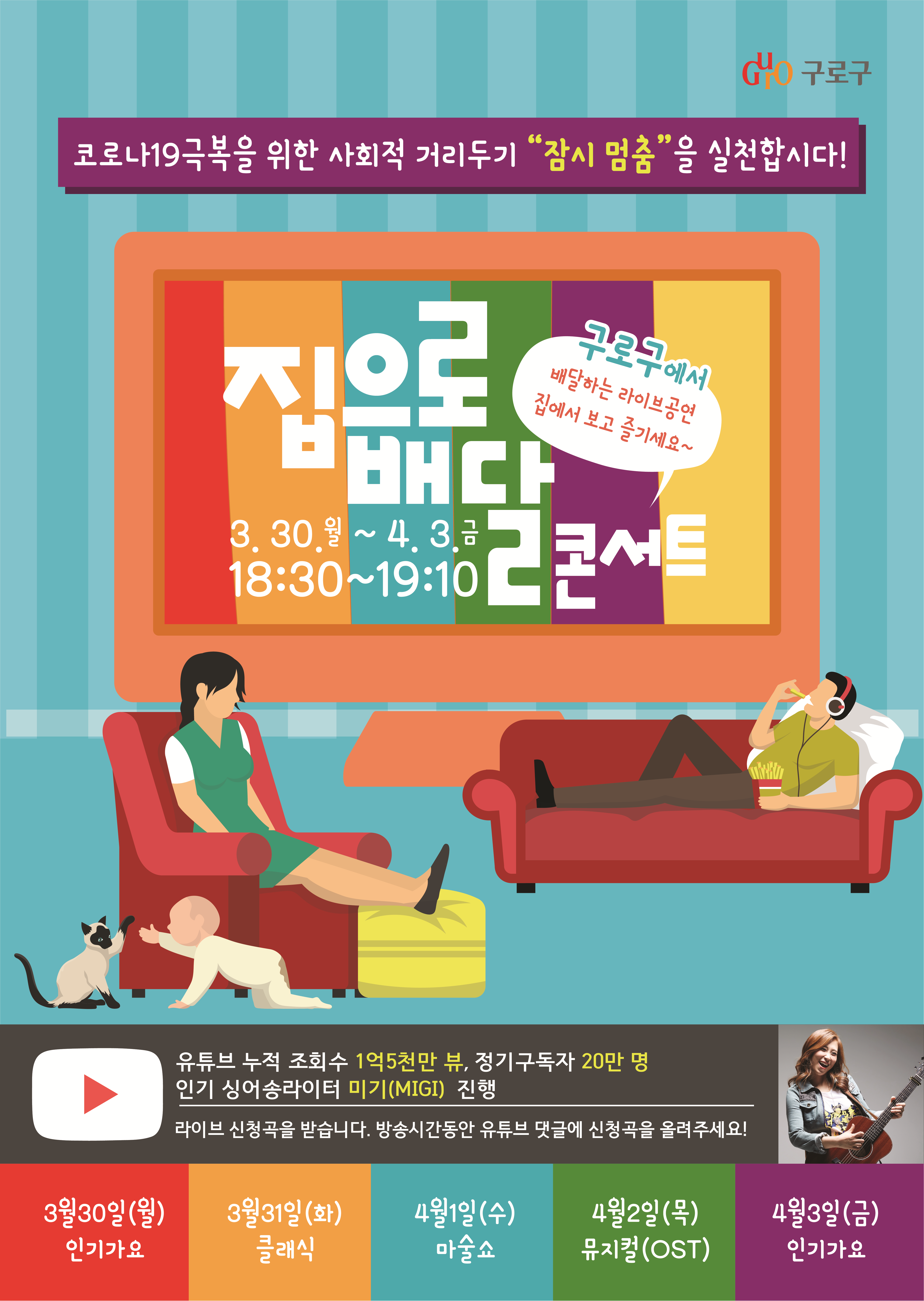 구로구 집으로 배달 콘서트 안내