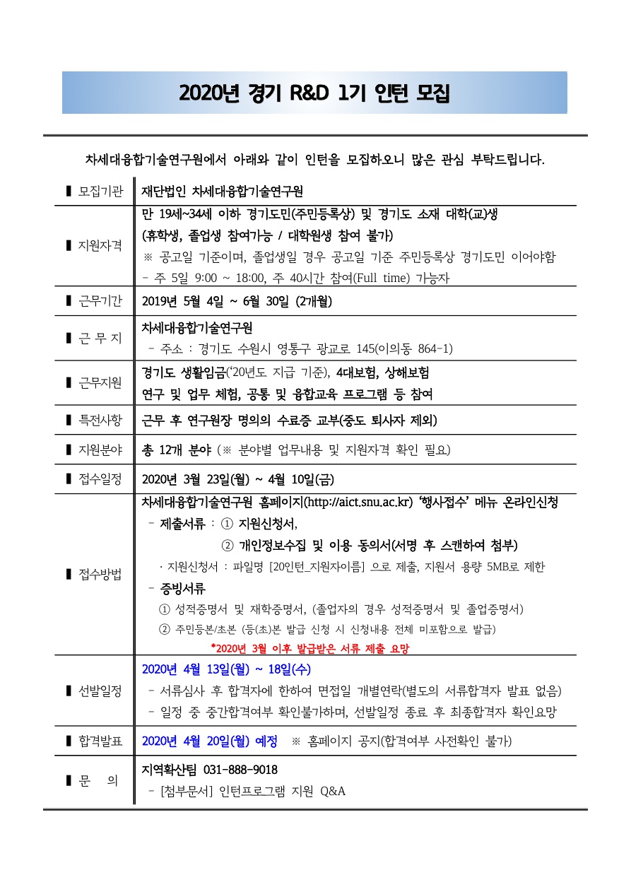 2020년 경기 R&D 1기 인턴 모집 안내