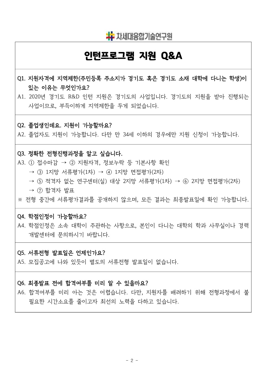 2020년 경기 R&D 1기 인턴 모집 안내