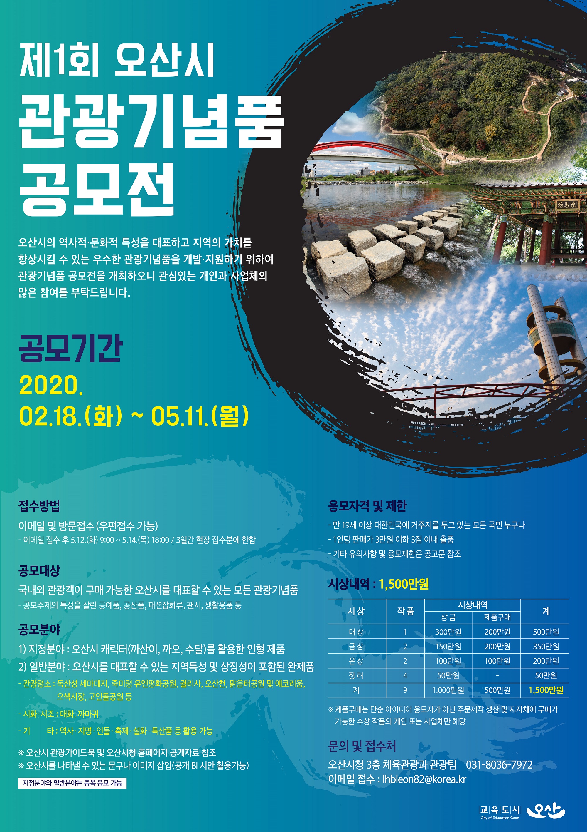 제1회 오산시 관광기념품 공모전 안내