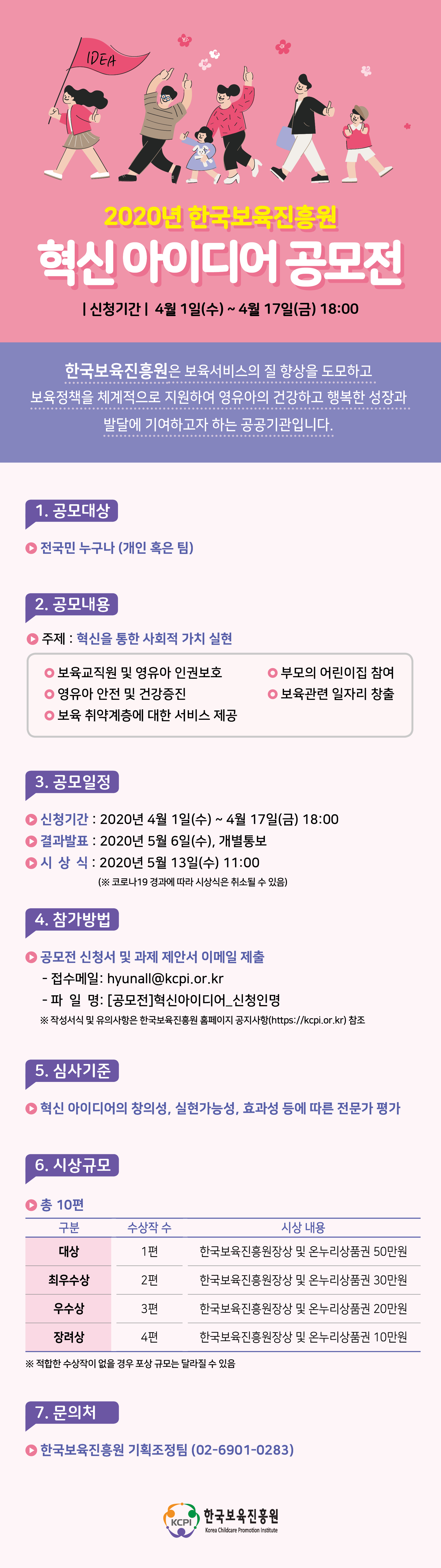 2020년 한국보육진흥원 혁신 아이디어 공모전