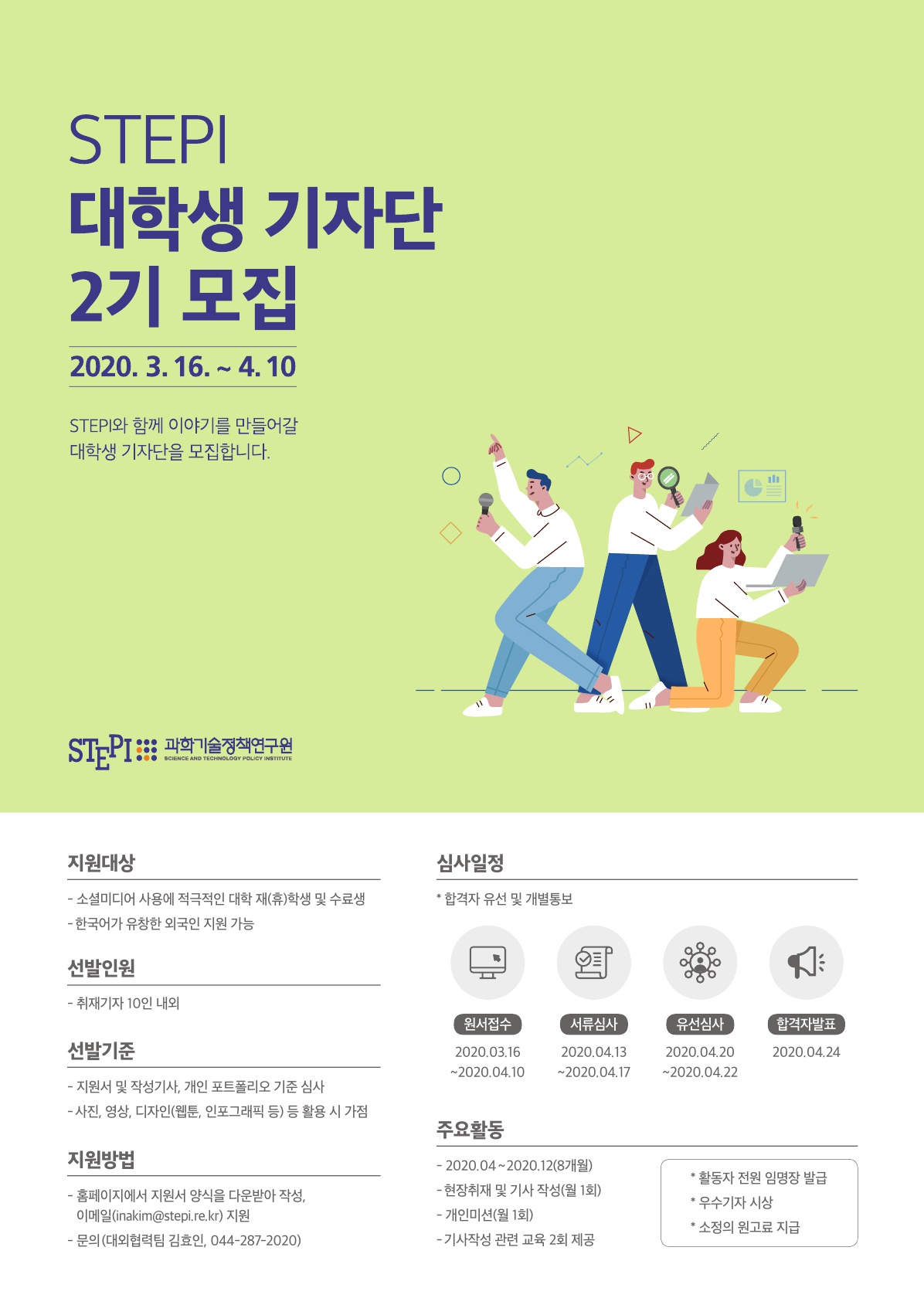 STEPI 대학생 기자단 2기 모집 안내