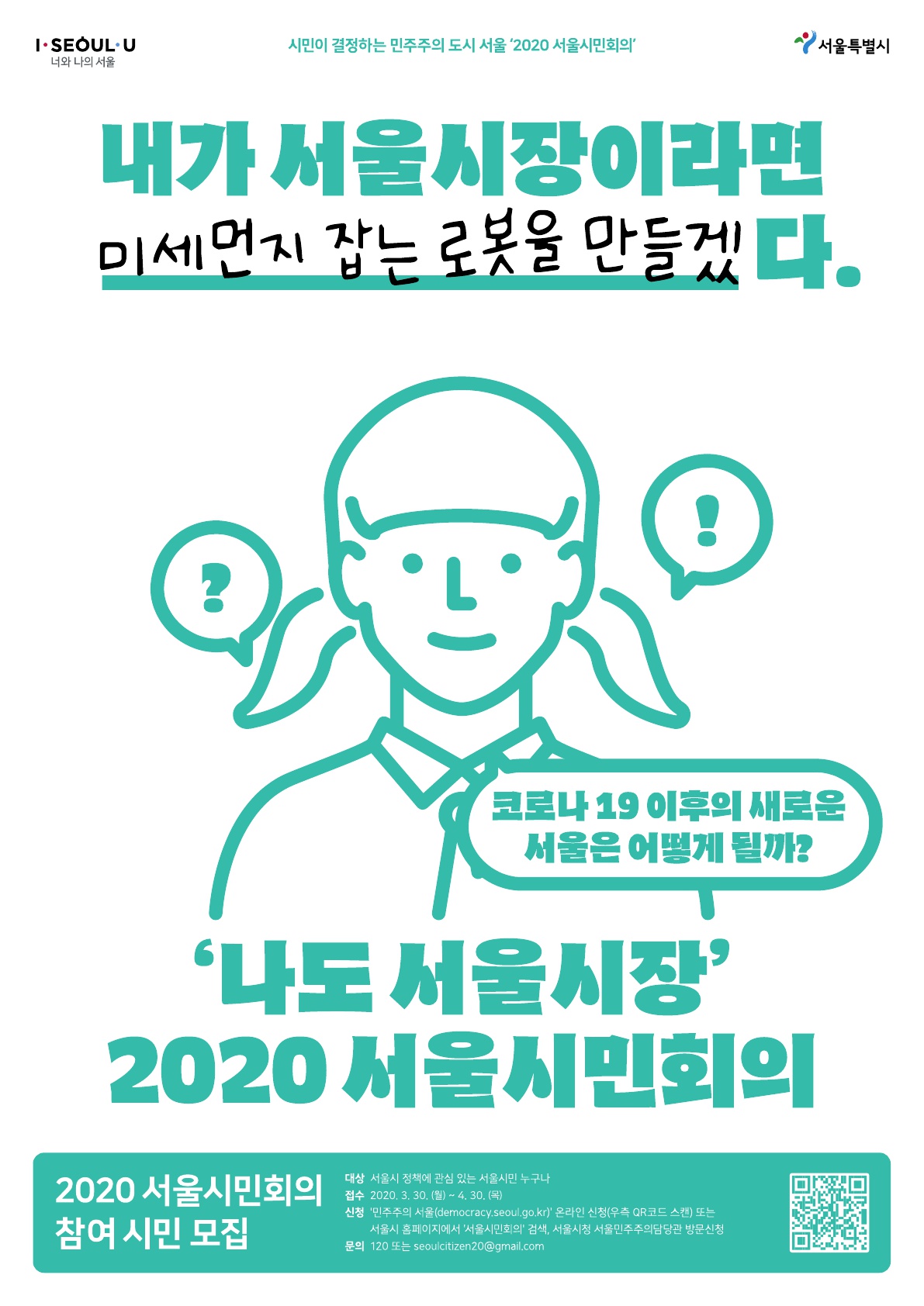 2020 서울시민회의 참여 시민 모집