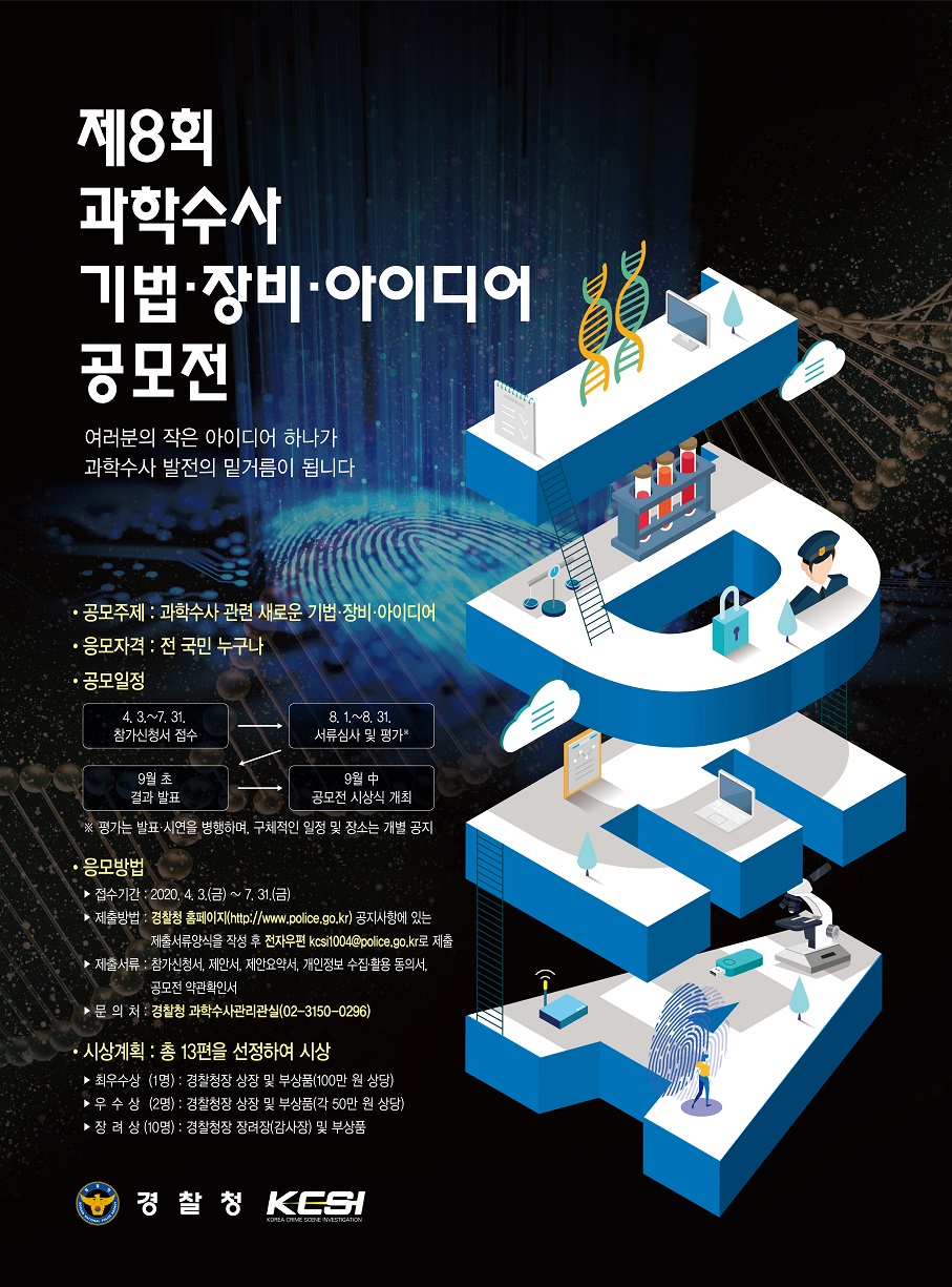 제8회 과학수사 기법&장비법&아이디어 공모전 