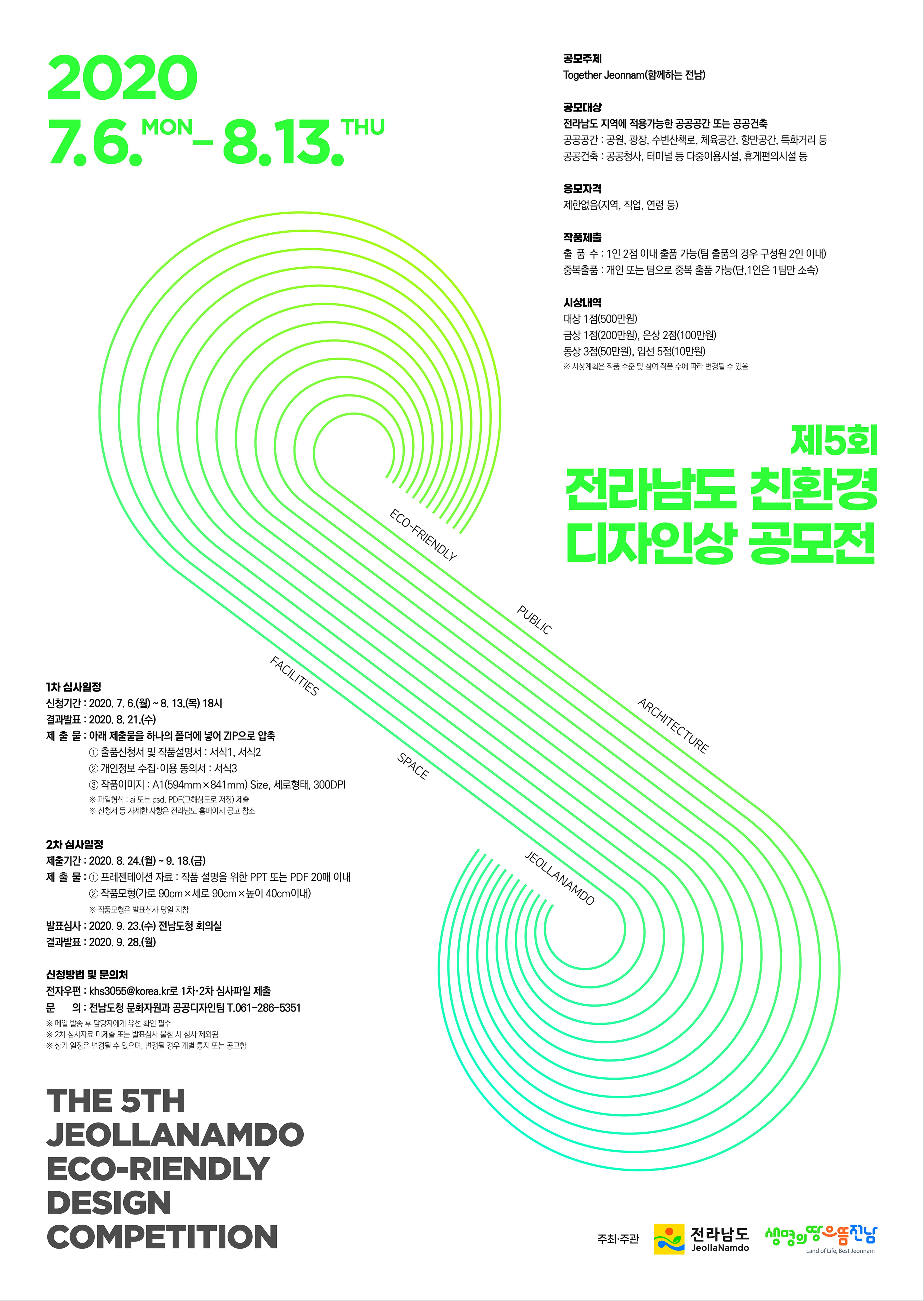 제5회 전라남도 친환경 디자인상 공모전