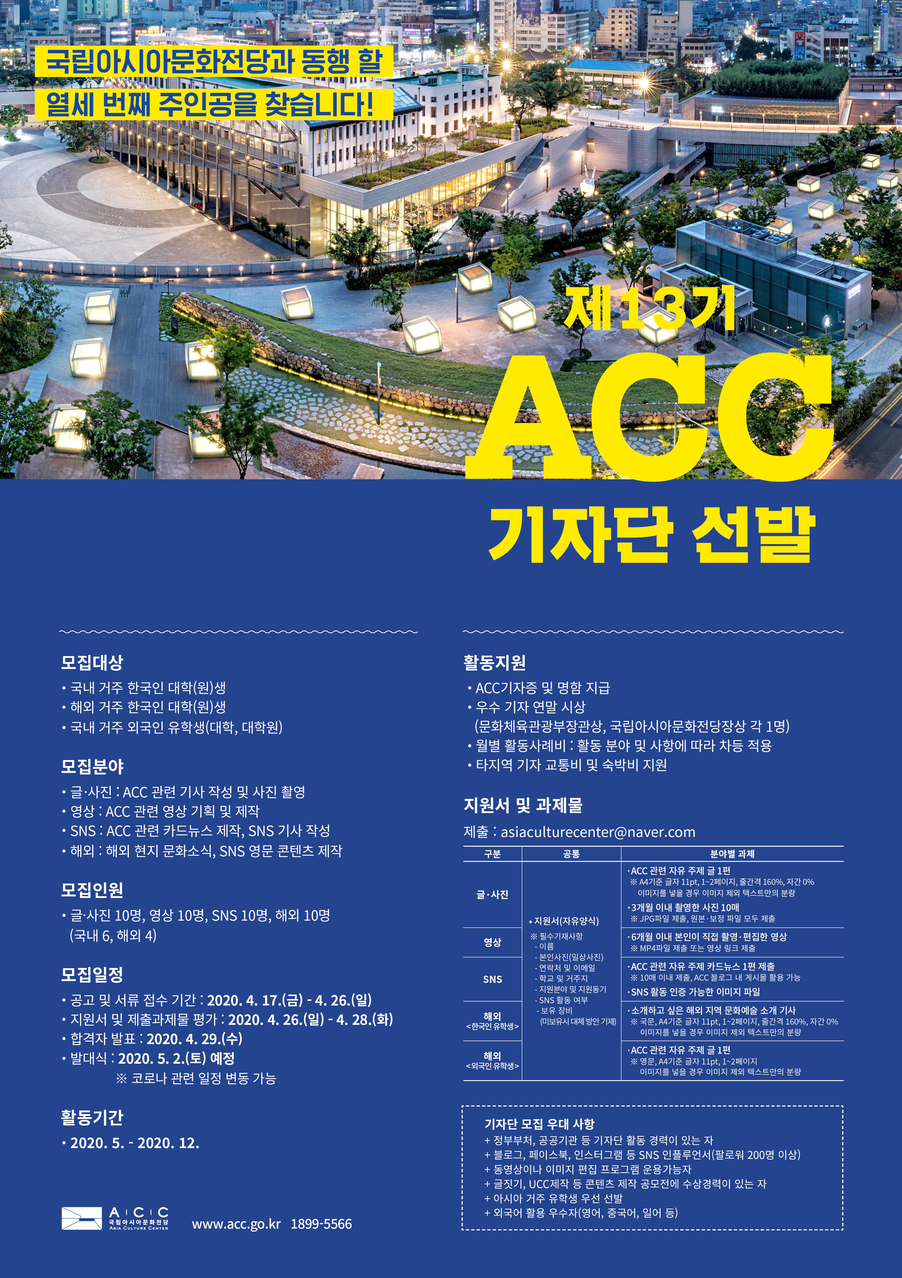 제13기 ACC 대학생 기자단 선발 안내