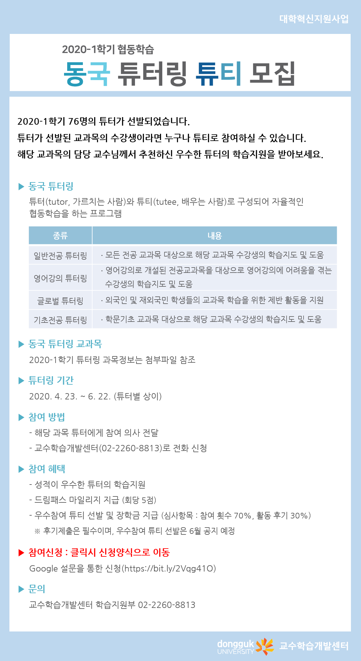 2020학년도 1학기 동국 튜터링 튜티 모집 공지문