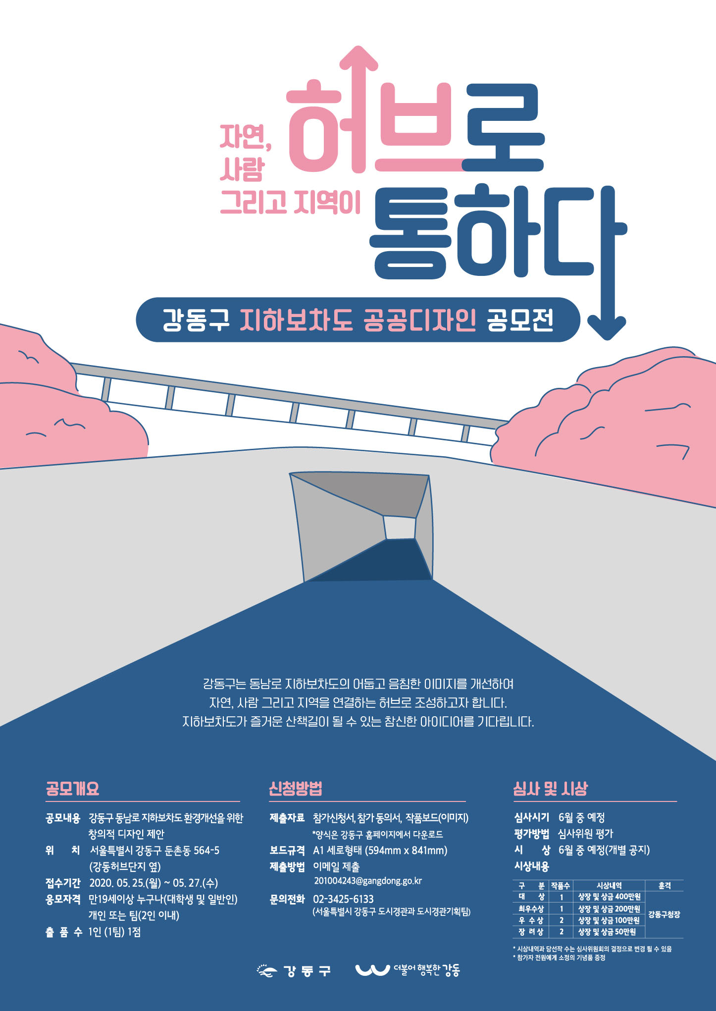 강동구 지하보차도 공공디자인 공모전