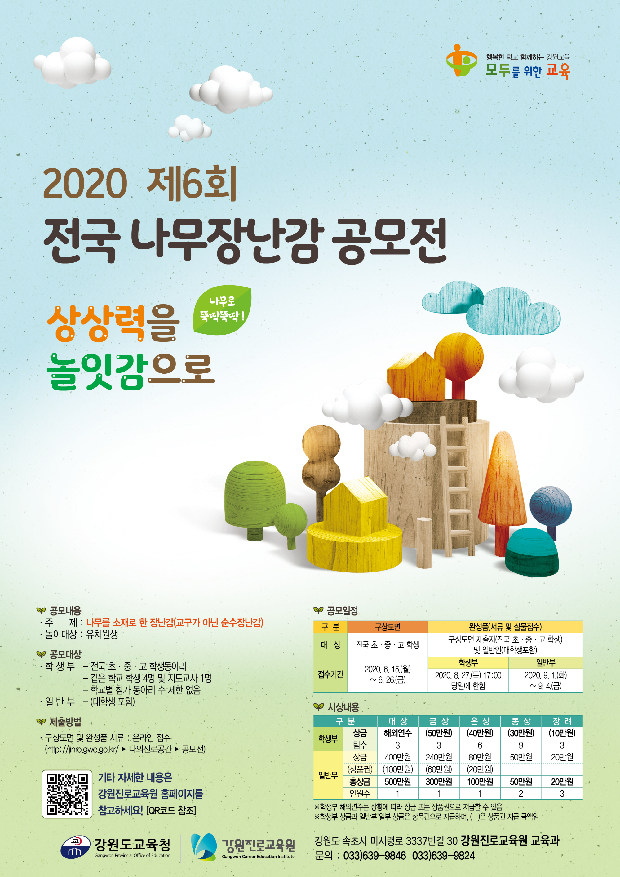 제6회 전국 나무장난감 공모전