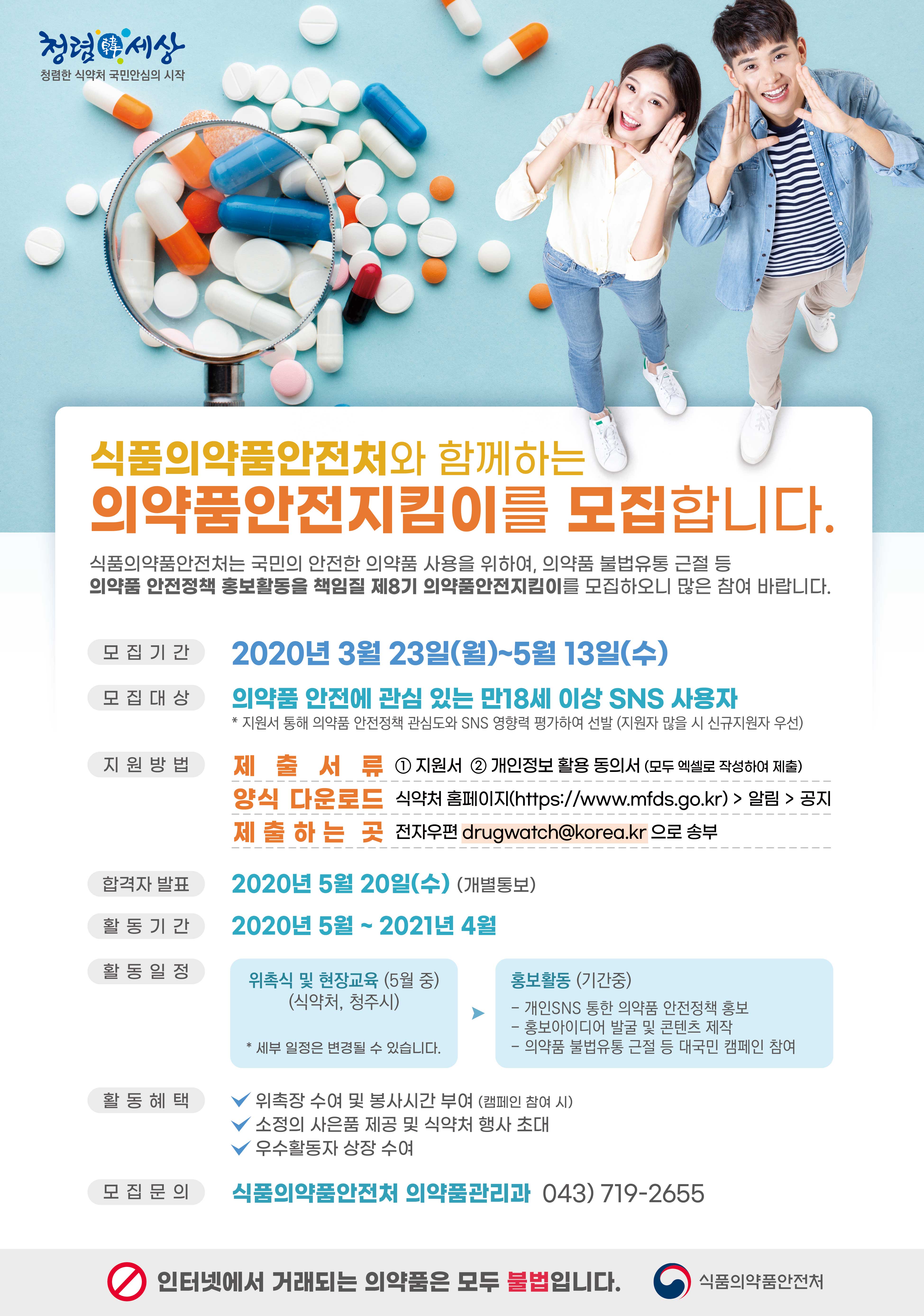 제8기 의약품안전지킴이 모집공고