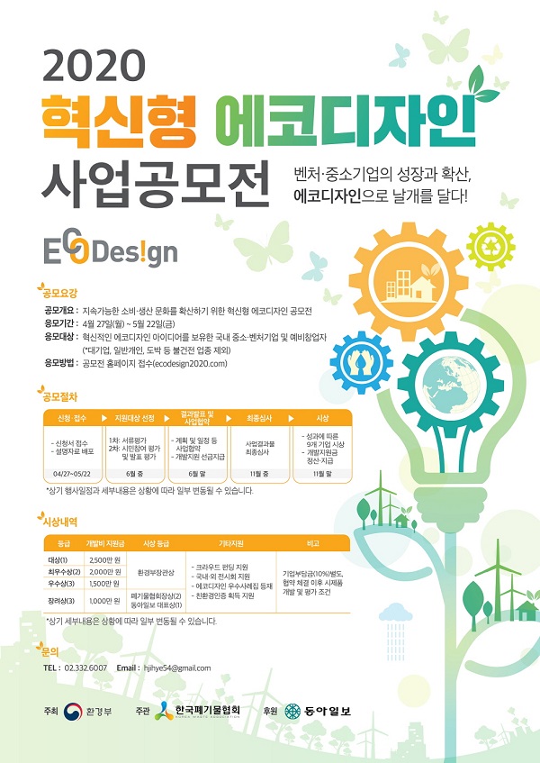 2020 혁신형 에코디자인 사업공모전