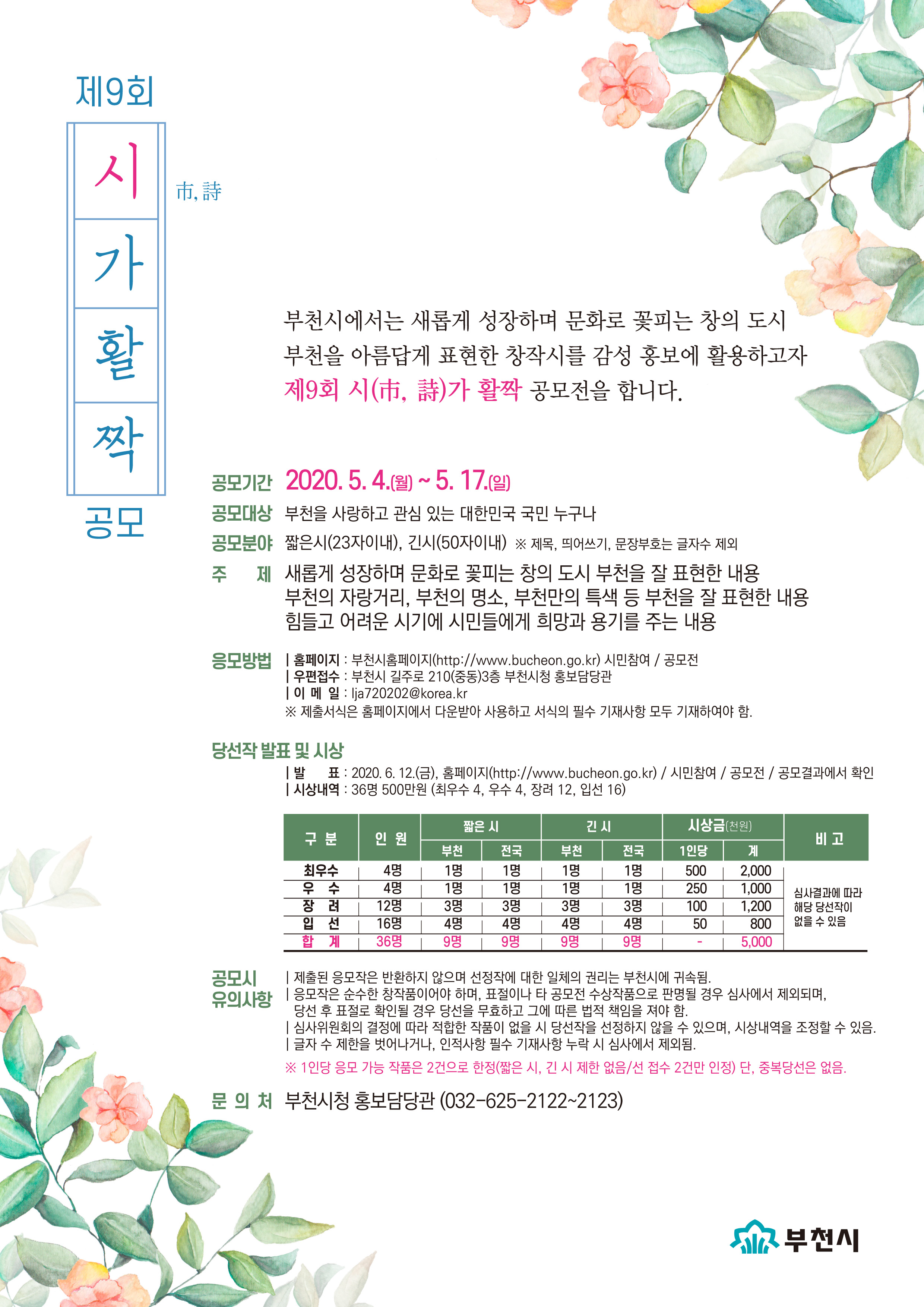 제9회『시(市, 詩)가 활짝』공모전