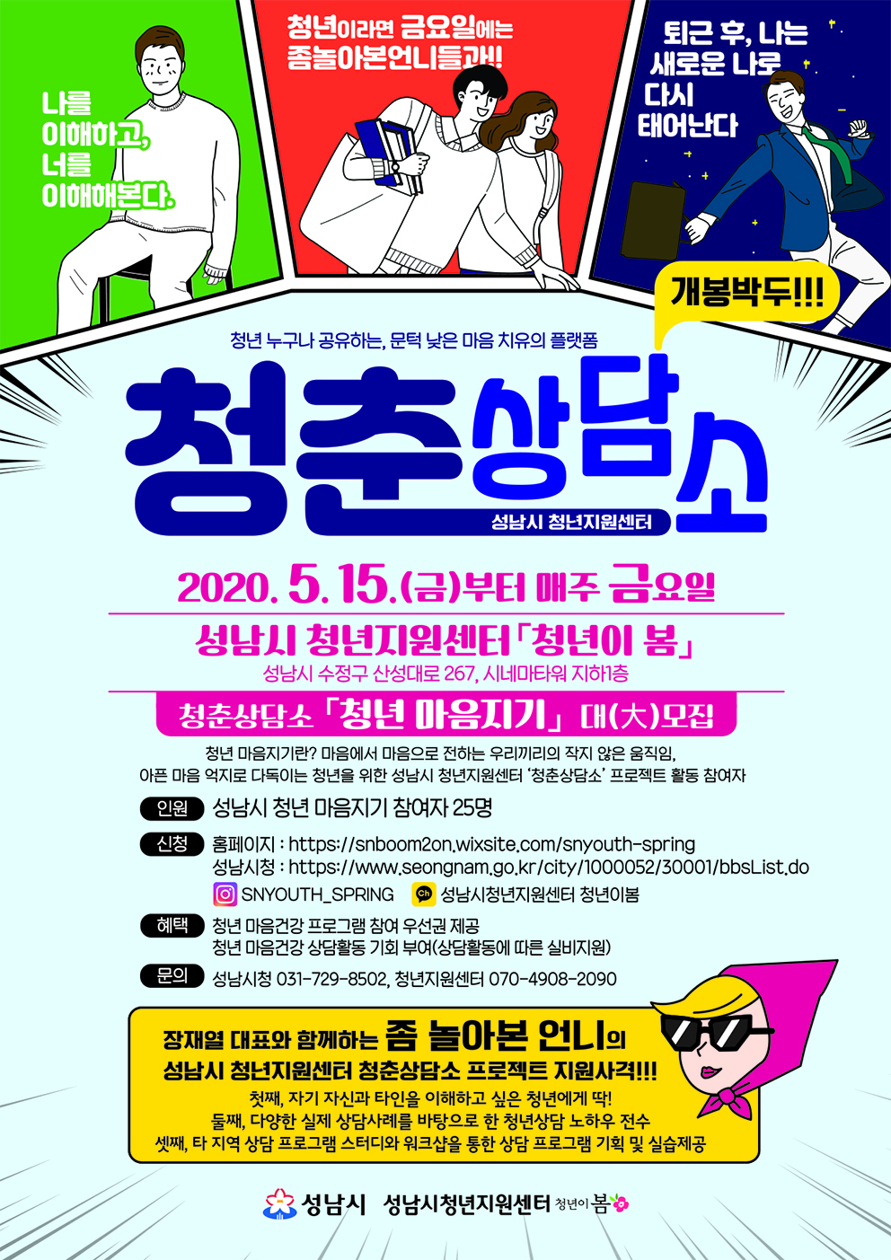 청년 마음건강 증진사업 『청춘상담소』 참가자 모집