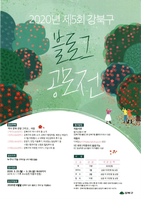 2020년 제5회 강북구 블로그 공모전 안내