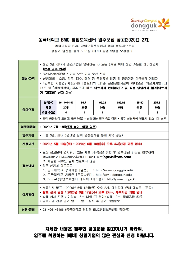 BMC창업보육센터 공고문 요약