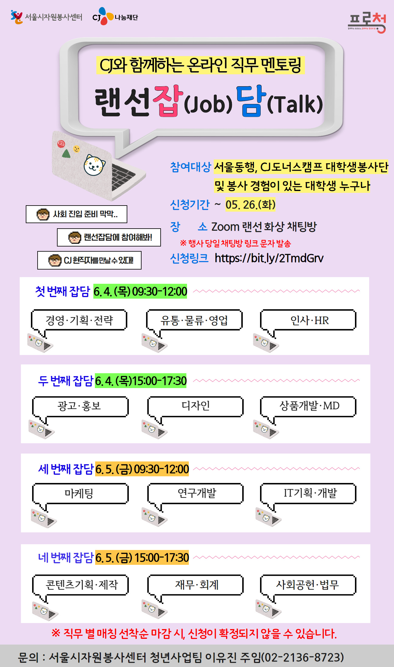 CJ와 함께하는 온라인 직무 멘토링 참여 안내