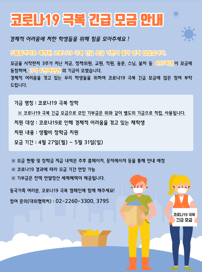 코로나19 극복 긴급 모금 안내