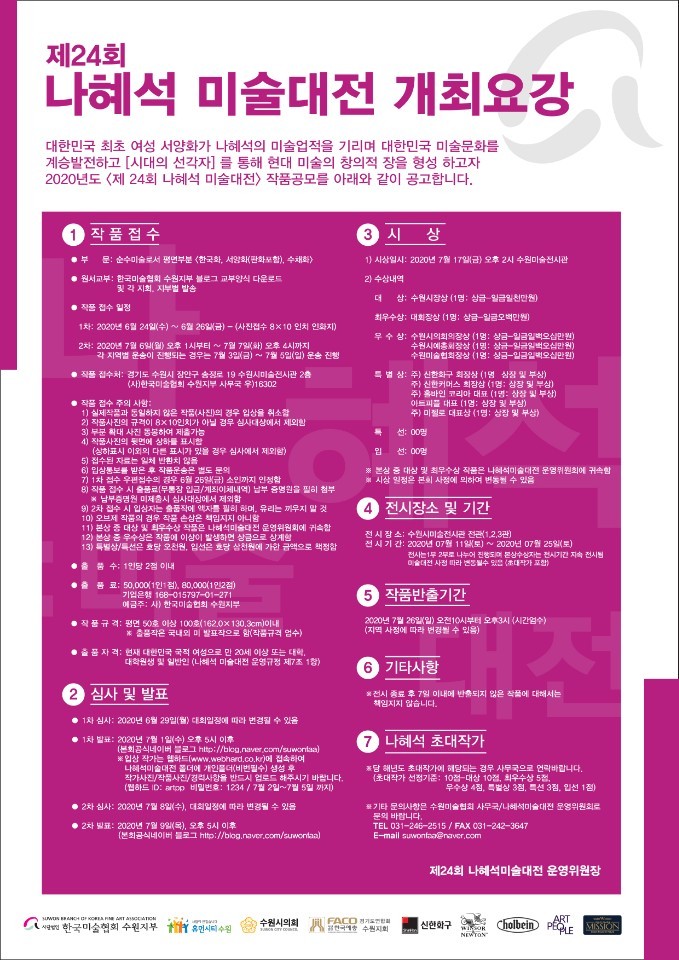 제 24회 나혜석 미술대전 개최 안내