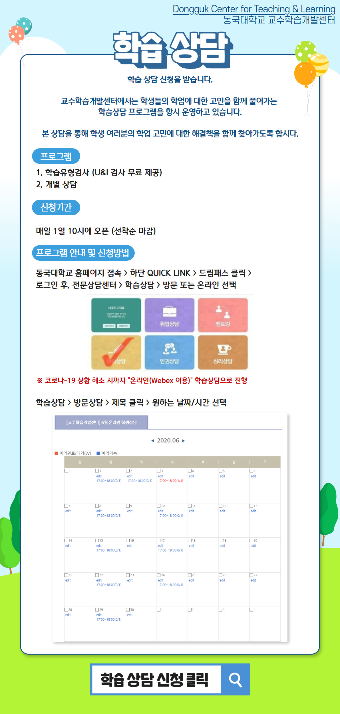 6월 학습상담 신청에 대한 안내문