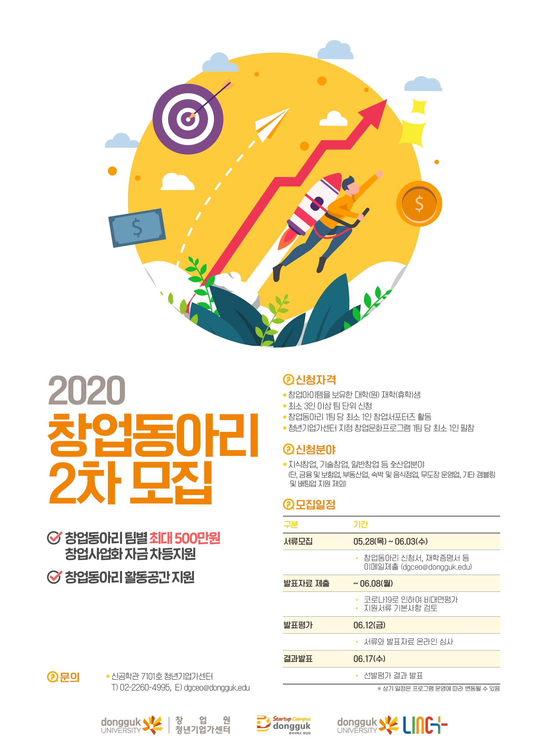 2020 창업동아리 2차 모집 포스터