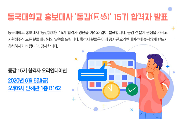 동국대학교 홍보대사 ‘동감(同感)’ 15기 합격자 발표