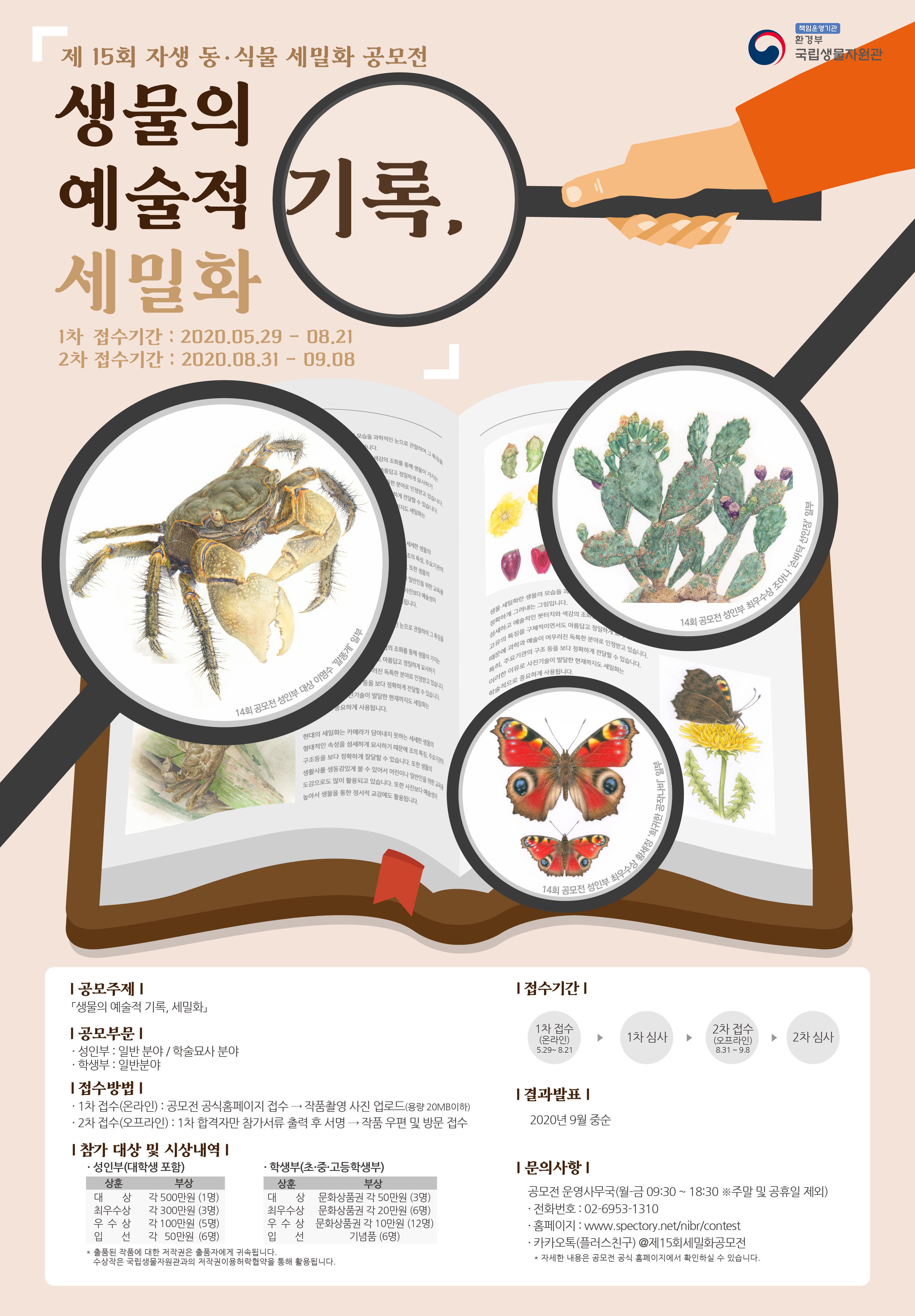 제15회 자생 동식물 세밀화 공모전 포스터