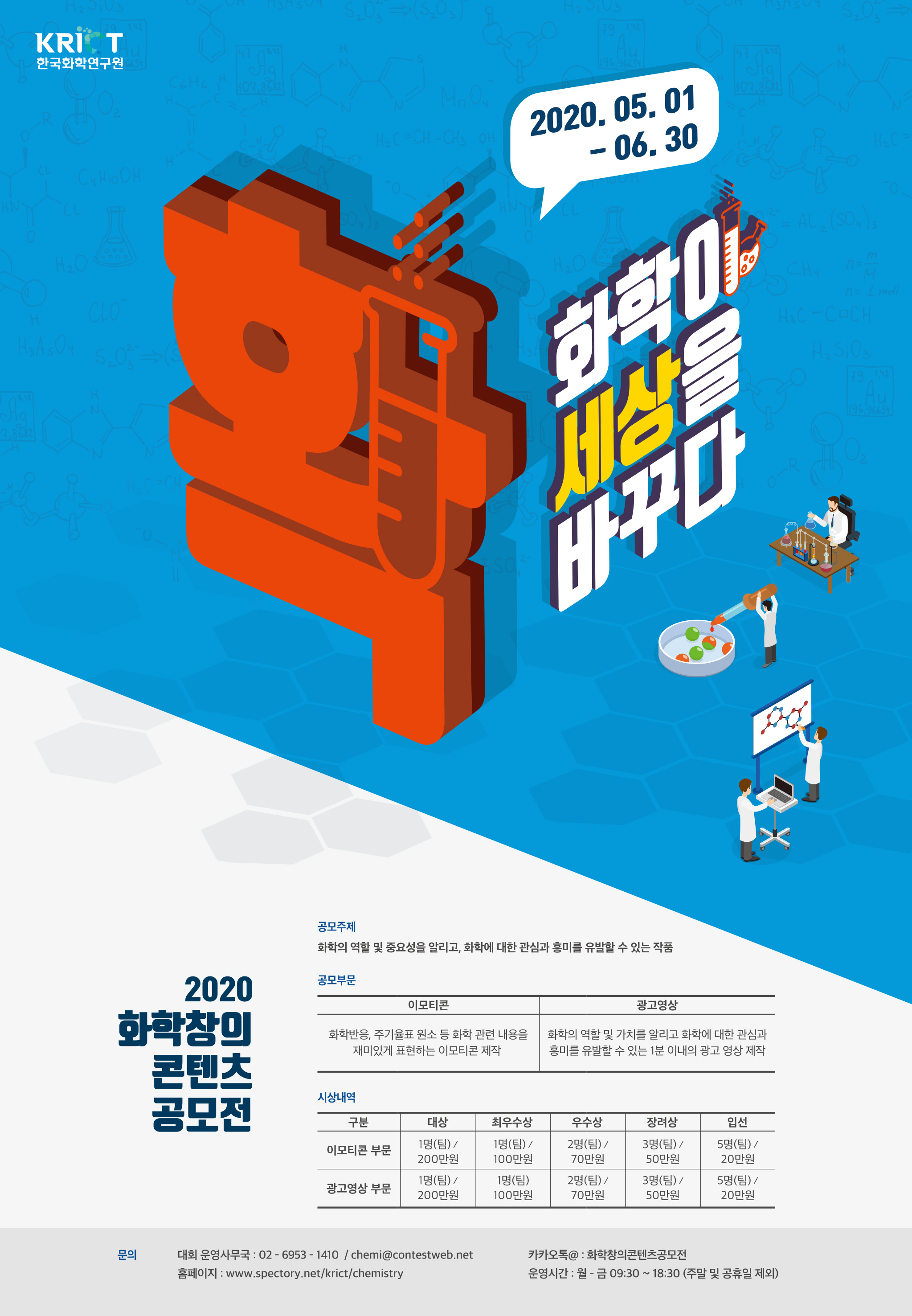 2020 화학창의콘텐츠 공모전 개최 안내