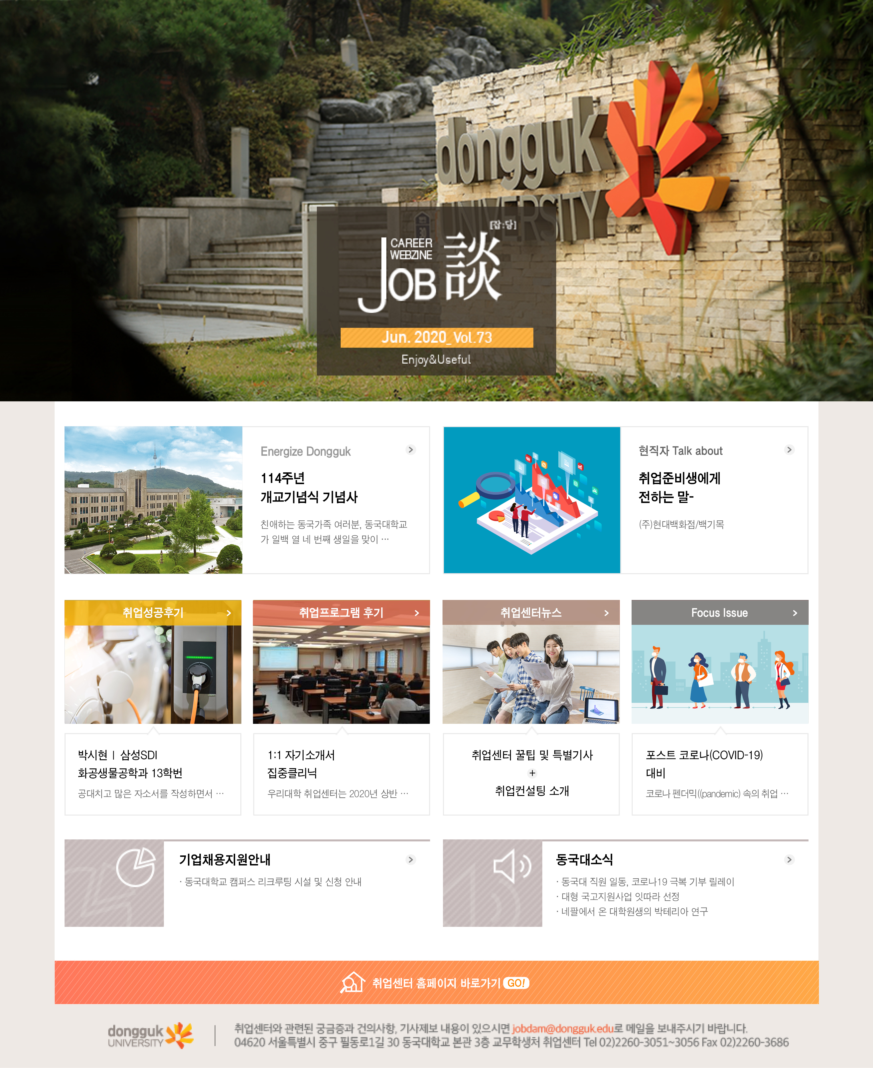 [취업센터] 커리어웹진 job談 2020년 6월호