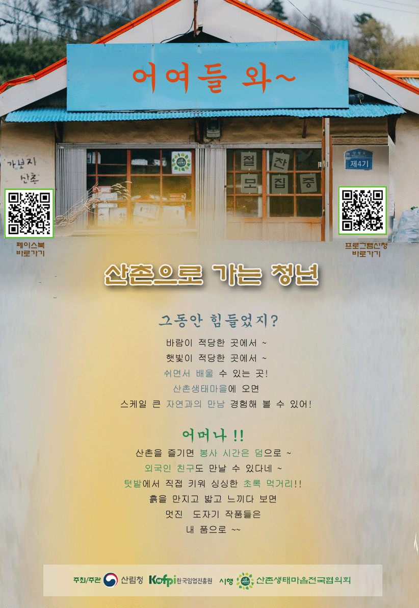 산촌으로 가는 청년 4기 모집 안내