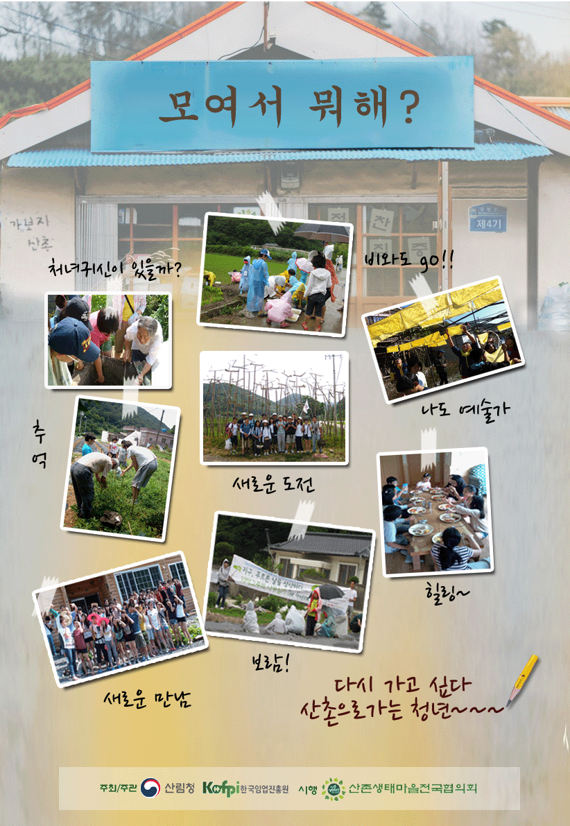 산촌으로 가는 청년 4기 모집 안내