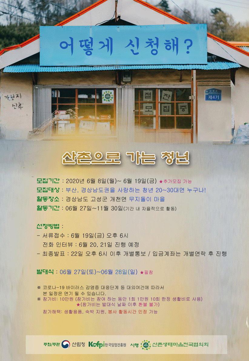 산촌으로 가는 청년 4기 모집 안내