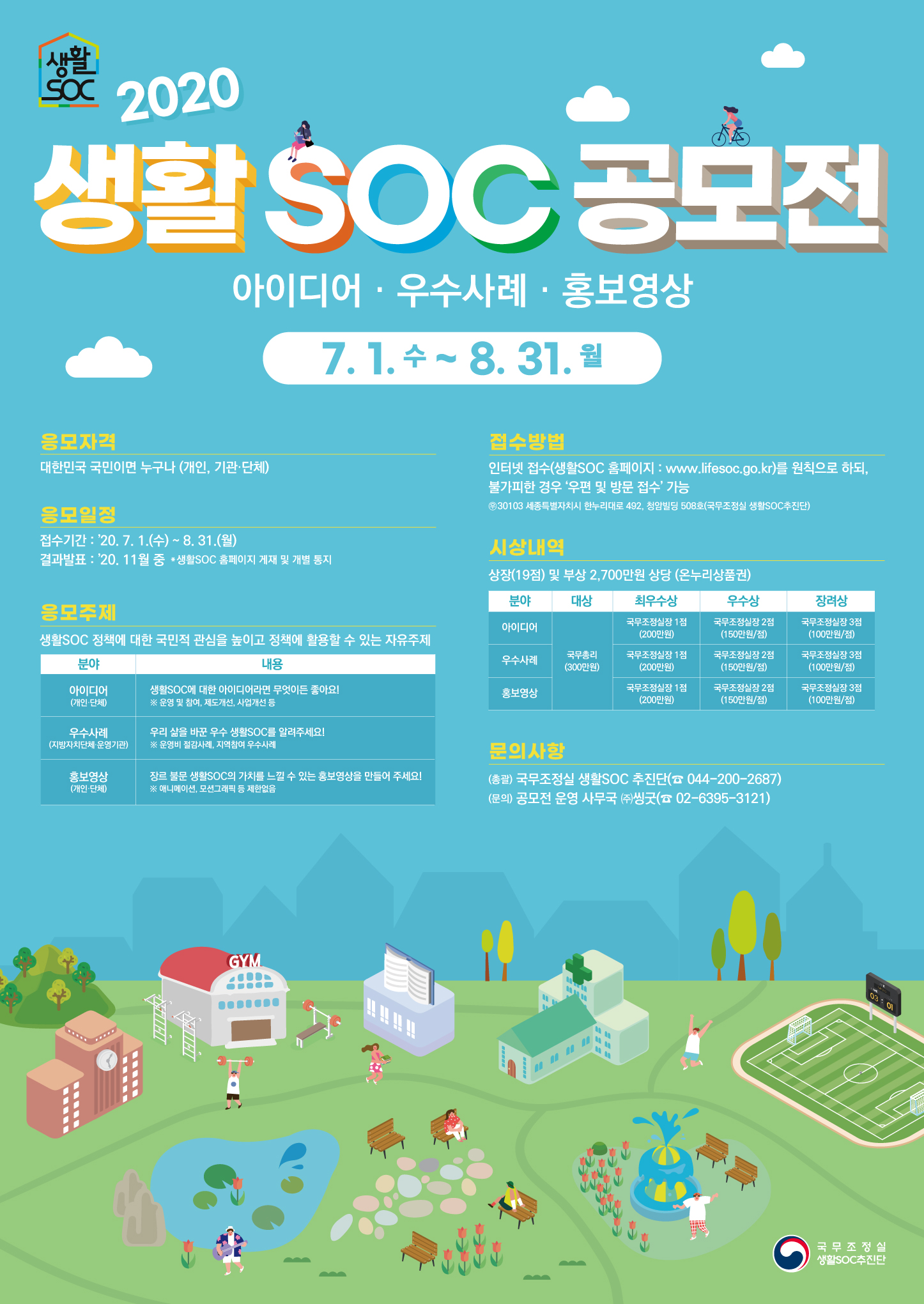 2020 생활 SOC 공모전 안내