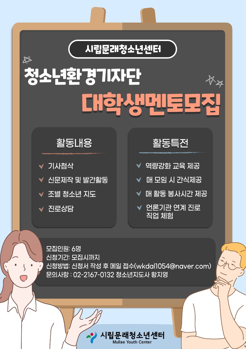 2020 시립문래청소년센터 청소년 환경기자단 대학생 멘토 모집
