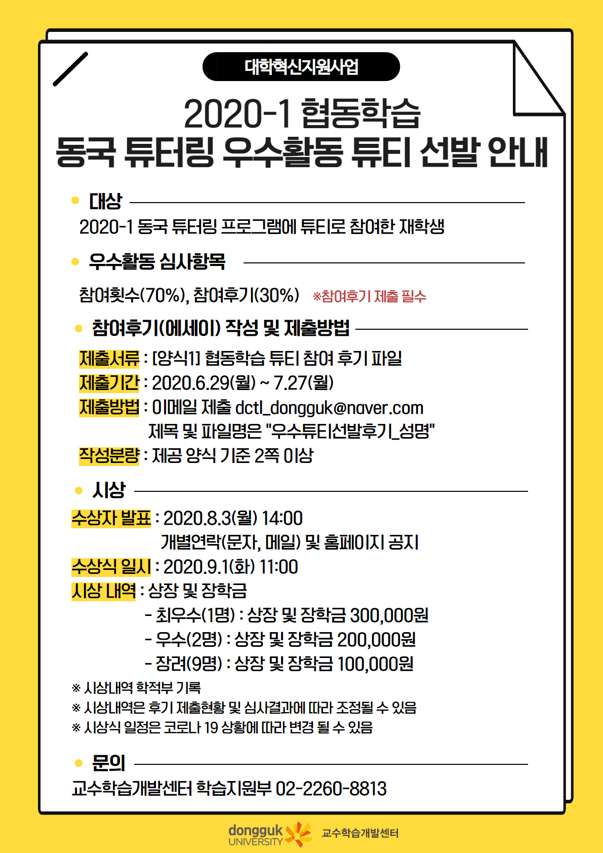 동국 튜터링 우수활동 튜티 선발 안내