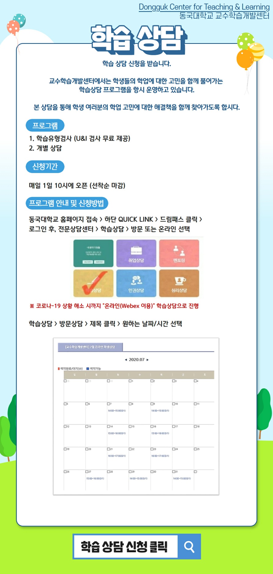 교수학습개발센터 7월 학습상담 신청 안내 공지문