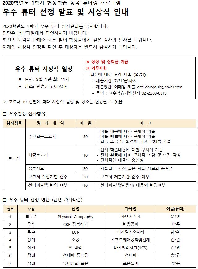 동국 튜터링 우수활동 튜터 선정 안내문