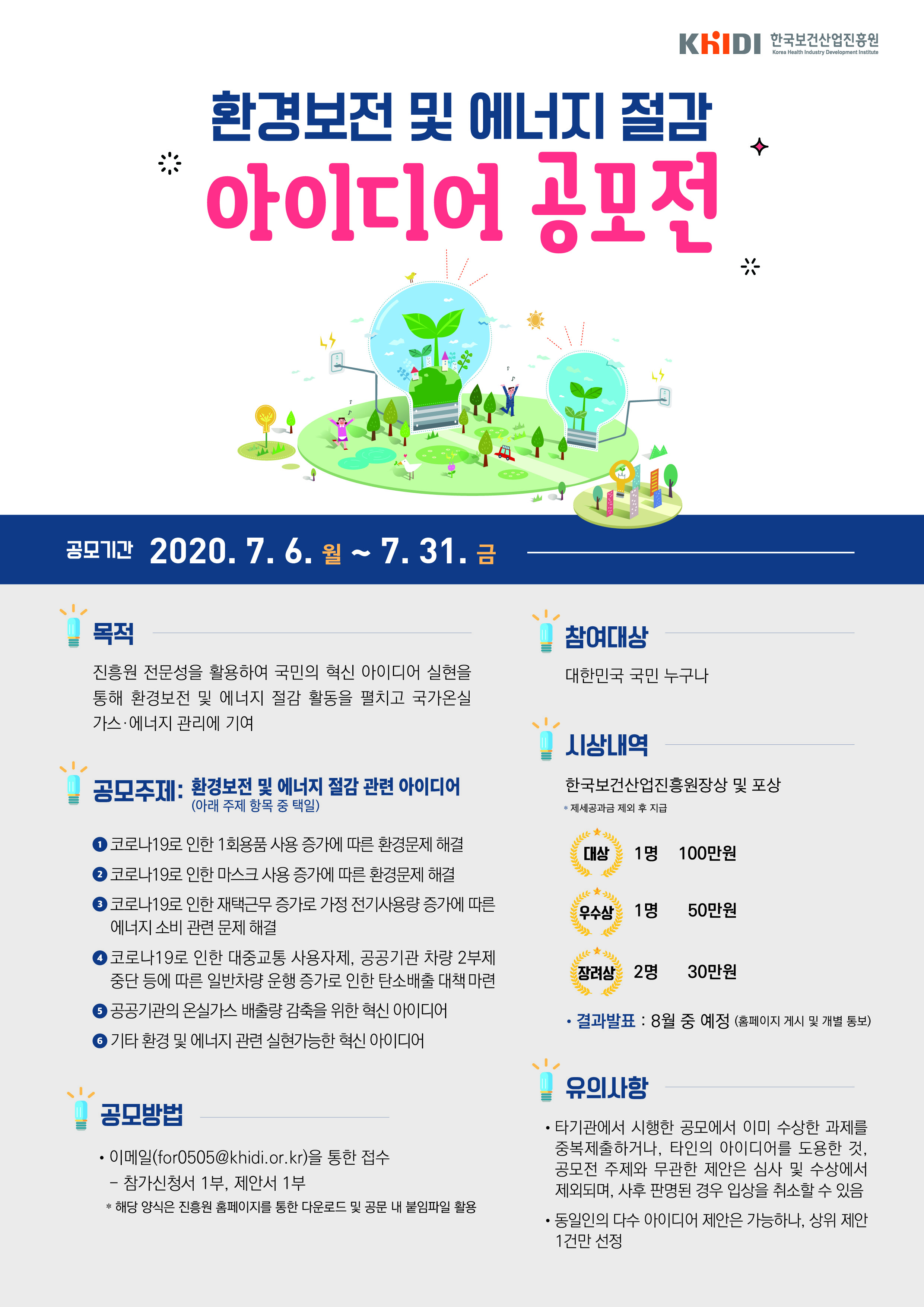 환경보전 및 에너지 절감 아이디어 공모전 안내