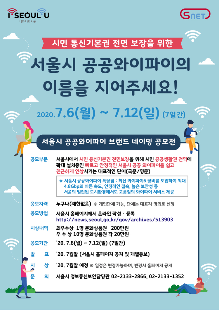 서울시 공공와이파이 브랜드 네이밍 공모전