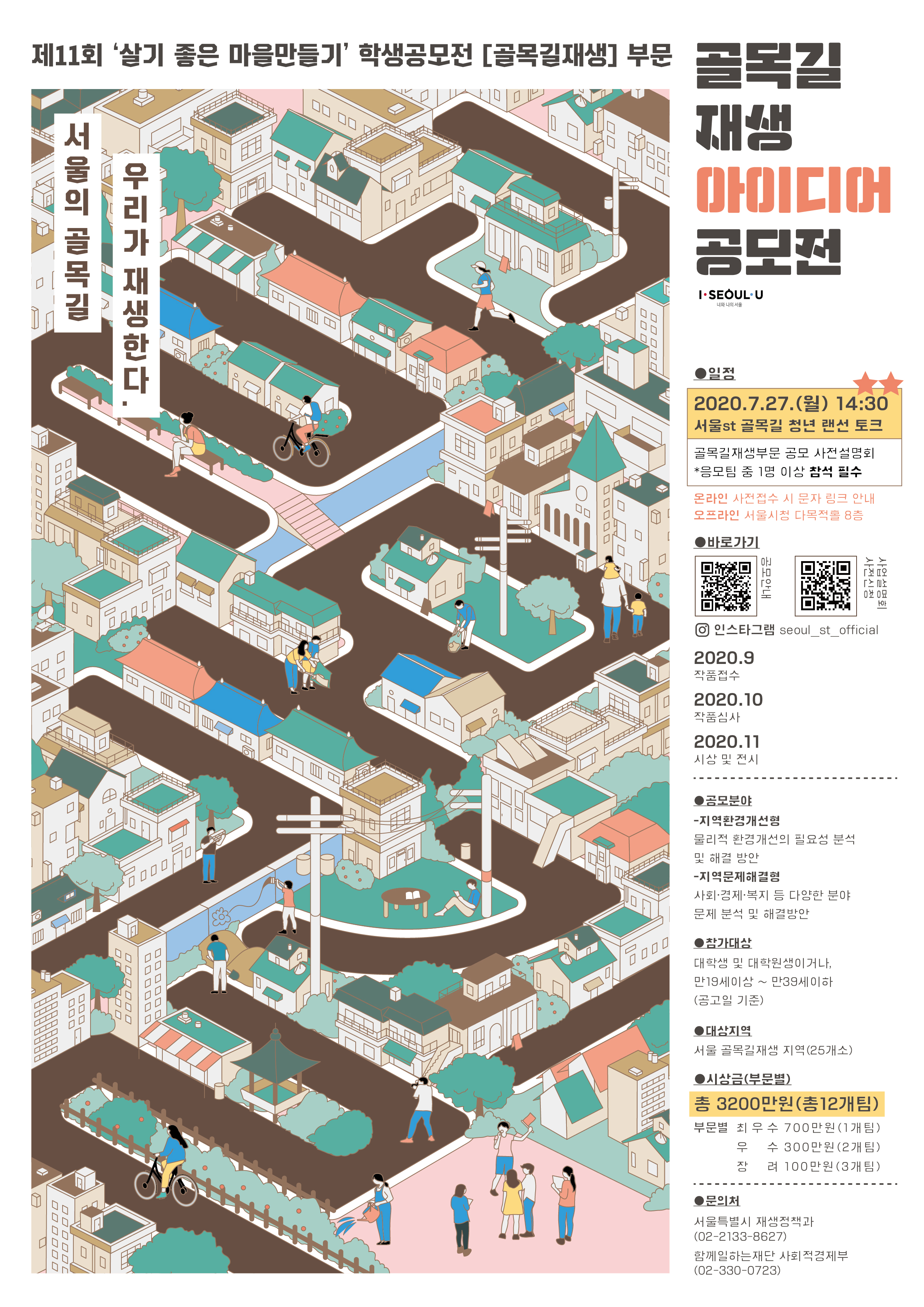 골목길 재생 아이디어 공모전